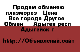 Продам обменяю плазморез › Цена ­ 80 - Все города Другое » Обмен   . Адыгея респ.,Адыгейск г.